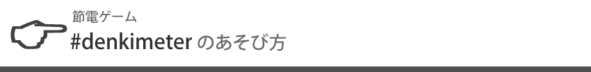 電気メーターの遊び方